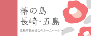 五島市観光協会のホームページへ